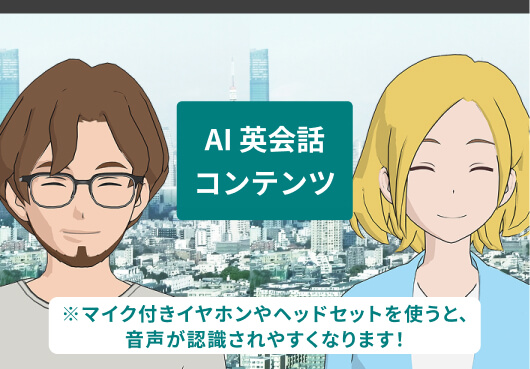 AI英会話コンテンツ／Tokyo Compass／今すぐ挑戦してみる　※マイク付きイヤホンやヘッドセットを使うと、音声が認識されやすくなります！
