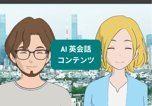 AI英会話コンテンツ／今すぐ挑戦してみる