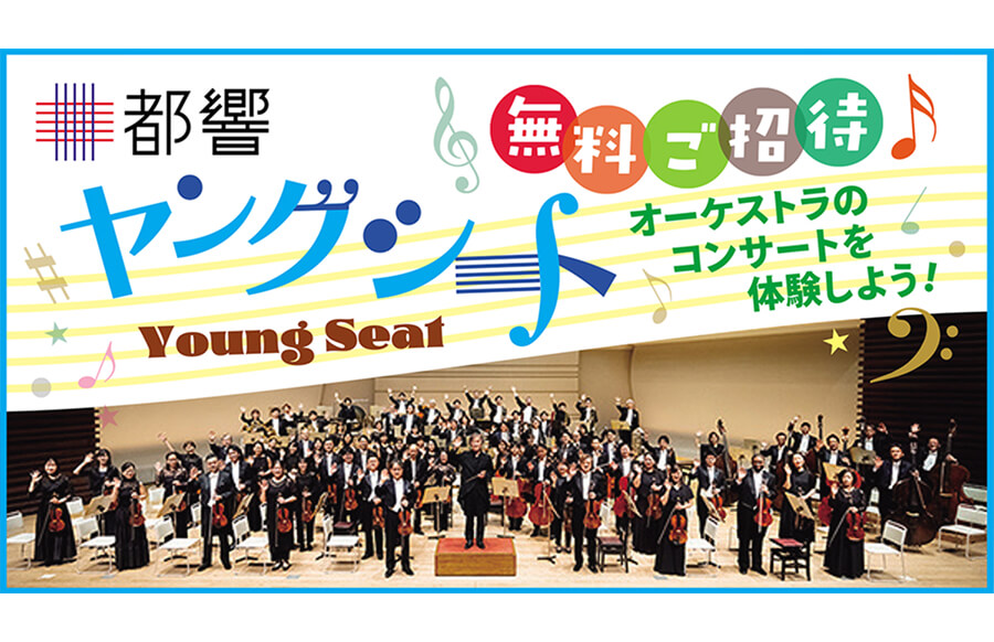 「都響ヤングシート」 オーケストラコンサートに青少年と保護者をご招待