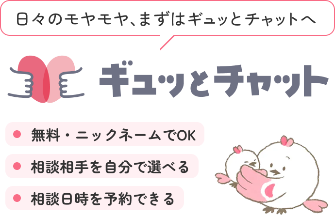 「あのね・・・」で始まる相談チャット「ギュッとチャット」