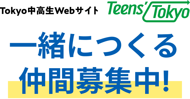Tokyo中高生Webサイト制作（Teens' Tokyo）一緒に作る仲間募集!