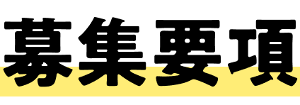 募集要項