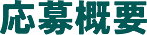 応募概要