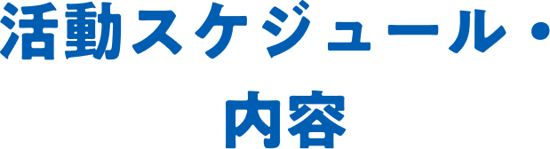 活動スケジュール・内容