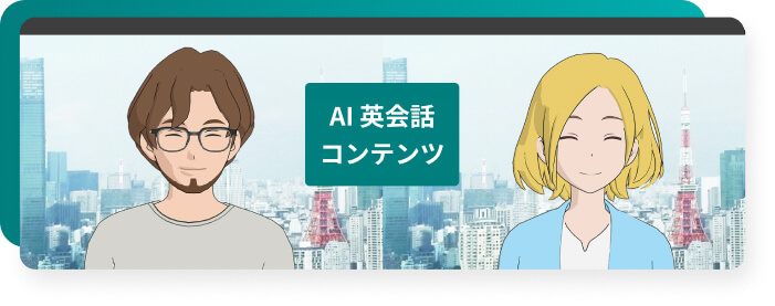 AI英会話コンテンツ／Tokyo Compass
