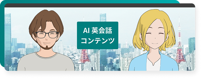 AI英会話コンテンツ／今すぐ挑戦してみる